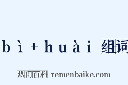 bì+huài组词是什么意思的图片